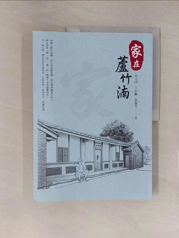 【書寶二手書T1／社會_Y4I】家在蘆竹湳_林光清, 王彩鸝, 劉蕙苓