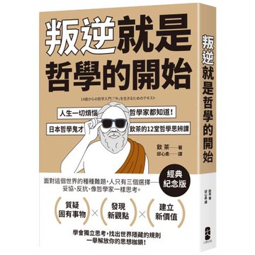 叛逆就是哲學的開始：人生一切煩惱，哲學家都知道！日本哲學鬼才飲茶12堂哲學思辨課【經典紀念版】