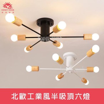 【Honey Comb】北歐工業風半吸頂六燈(KC2367-黑．KC2368-白)