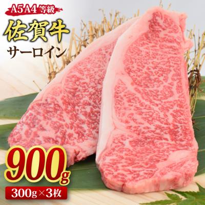 ふるさと納税 神埼市 佐賀牛 サーロインステーキ 300g x 3枚(合計900g)(H085119)