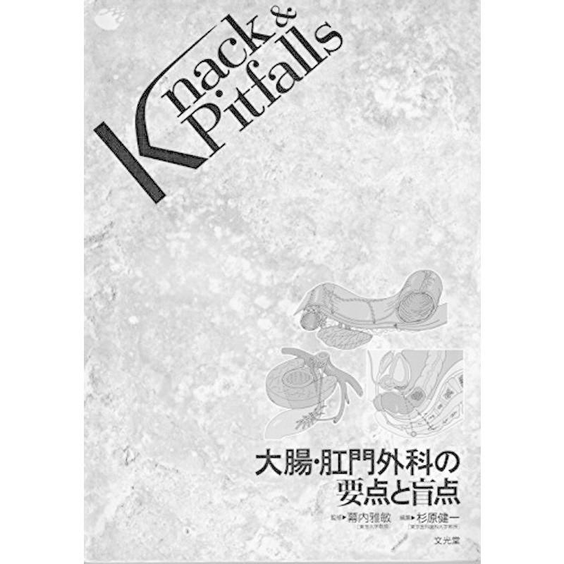 大腸・肛門外科の要点と盲点 (Knack  Pitfalls)