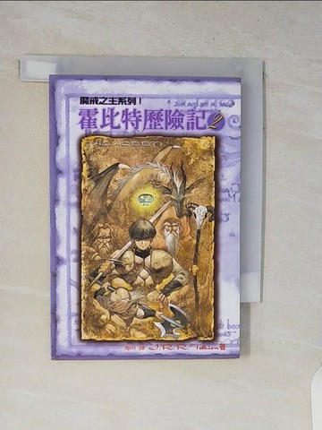 【書寶二手書T5／一般小說_V12】霍比特歷險記2_海舟, J.R.R.T.