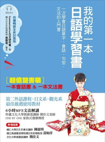 我的第一本日語學習書（全新封面版）：一次學會日語單字、會話、句型、文法的入[二手書_良好]