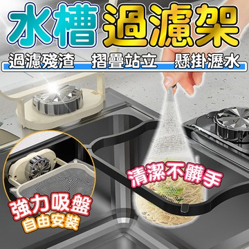 🔥隔日到貨🔥水槽濾網架 水槽過濾架 瀝水網架 濾網架 過濾瀝水架 瀝水架 廚餘 過濾架 折疊過濾網架 濾水網 廚房 濾網