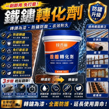 🥇無需底漆直接塗刷🥇鐵鏽轉化劑 彩鋼瓦除鏽 水性金屬漆 防鏽 除鏽劑 鐵鏽轉化劑 彩鋼瓦翻新 鐵皮屋翻新 鐵門漆 圍欄漆