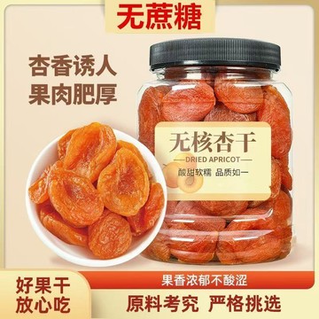 新貨 杏乾 無蔗糖 紅杏乾 大罐裝新疆紅杏乾無核500g杏仁果脯罐裝酸甜杏兒肉蜜餞孕婦兒童零食小吃