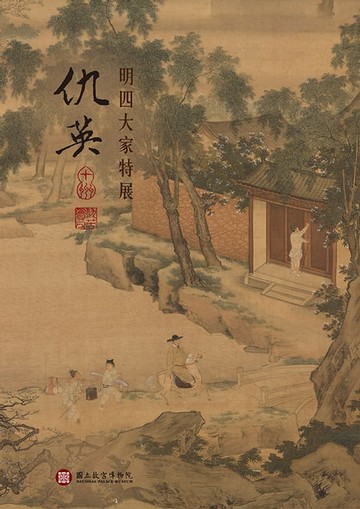 【電子書】明四大家特展—仇英