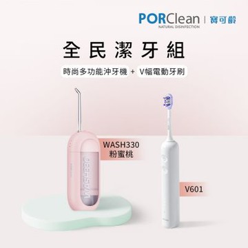 【全民潔牙組】PORClean 寶可齡 WASH 330 多功能沖牙機(粉蜜桃)+V601 V幅音波電動牙刷