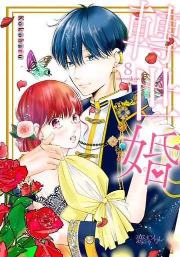 【電子書】轉世婚(第8話)