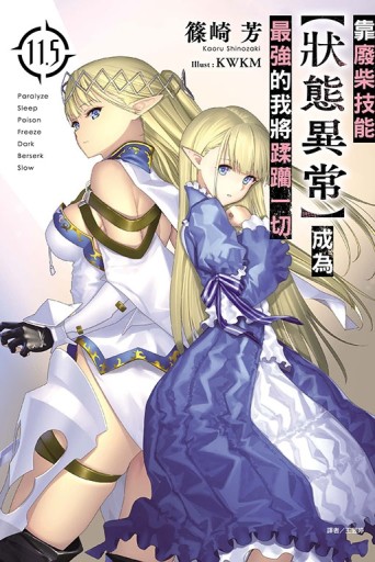 靠廢柴技能【狀態異常】成為最強的我將蹂躪一切（11.5）[二手書_全新]