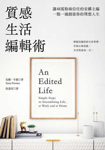 【電子書】質感生活編輯術