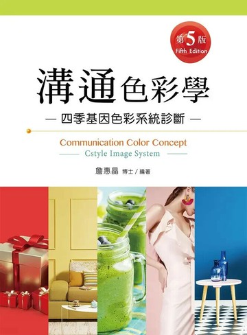 溝通色彩學 5/e 詹惠晶 2022 新文京