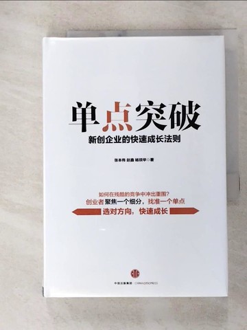 【書寶二手書T5／財經企管_FTE】單點突破：新創企業的快速成長法則_簡體_張本偉，趙鑫，楊琰華