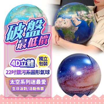 『現貨最低價💥』22吋4D立體銀河系氣球 多款任選 4D氣球 鋁膜氣球 宇宙 畢業 行星 背景佈置 活動佈置 4D地球