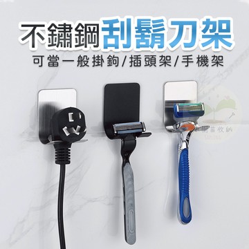 🔥隔日到貨🔥刮鬍刀架 不鏽鋼掛鉤 不銹鋼 剃刀架 掛勾 收納 免打孔 插頭掛鉤 牆壁掛鉤 手機架 支架 浴室支架