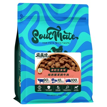 SoulMate 索美達 凍乾生食狗狗餐-紐西蘭草飼牛400g  紐西蘭草飼牛  400g  1包