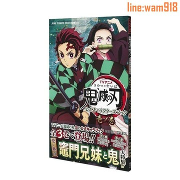 【店長推薦】滅之刃 吾峠呼世晴 TV動畫官方角色設定集 卷 日文原版 壹