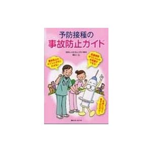 予防接種の事故防止ガイド