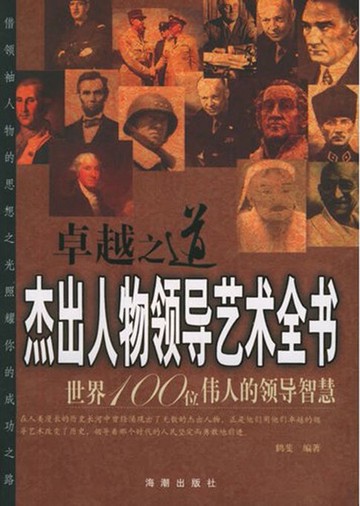 【電子書】卓越之道：杰出人物领导艺术全书