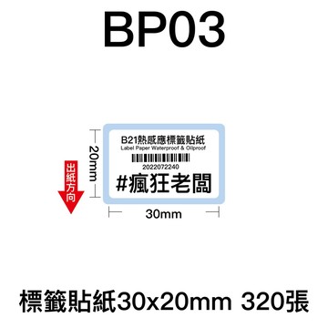 30x20mm 標籤貼紙 芯燁 XP201A 熱感應標籤貼紙 商品標示 標籤機用 標籤紙  條碼 貼紙 瘋狂老闆 BP