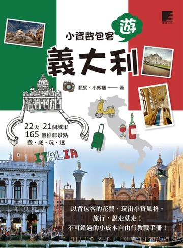 【電子書】小資背包客遊義大利：22天21個城市165個推薦景點徹底玩透