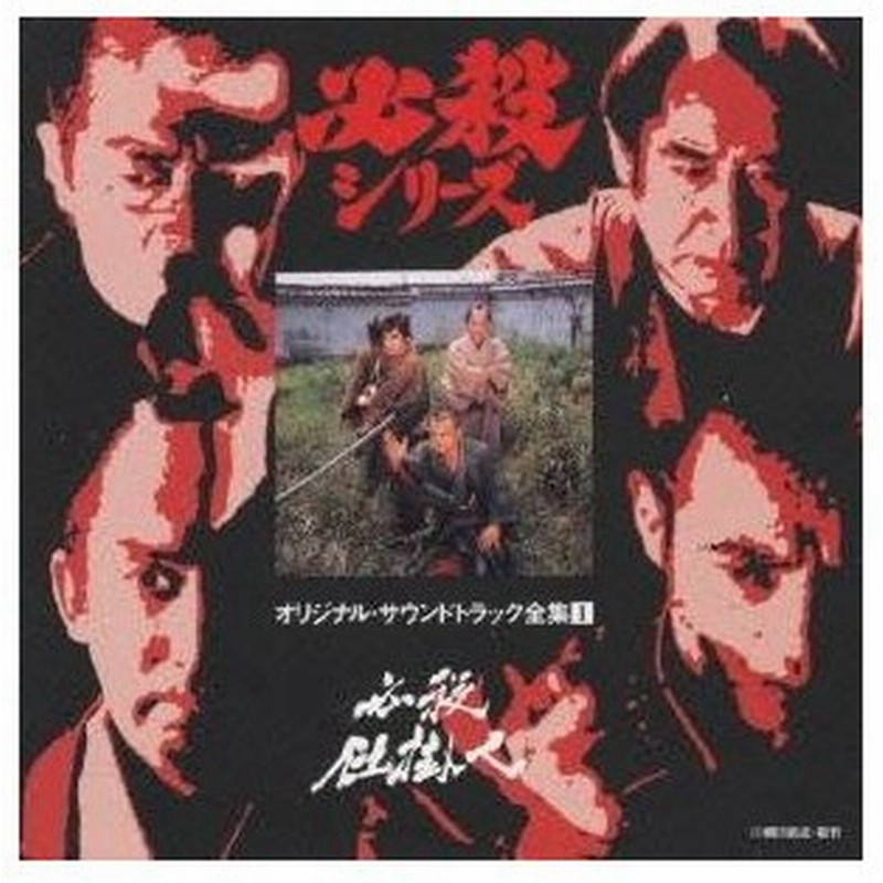 全必殺シリーズ　オリジナル・サウンドトラック全集 必殺シリーズ オリジナルサウンドトラック全集1～16など20枚
