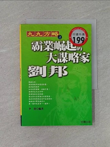 【書寶二手書T1／傳記_YCC】霸業崛起的大謀略家-劉邦_李偉