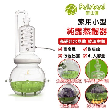 【Felsted 菲仕德】水晶玻璃蒸餾器 蒸餾水純露蒸餾機家用精油提取器純露機 香水玫瑰純露蒸餾機精油提取器