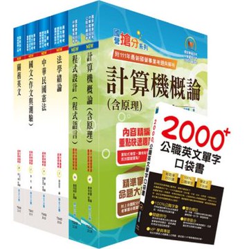 關務特考四等技術類（資訊處理）套書（贈英文單字書、贈題庫網帳號、雲端課程）