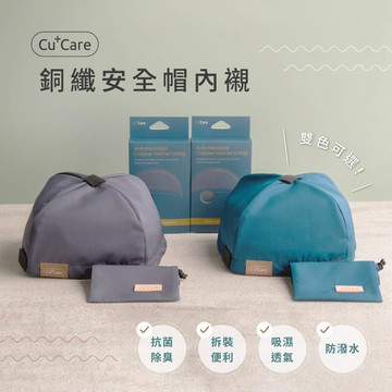 【廠商直送】CuCare銅纖安全帽內襯-多色任選