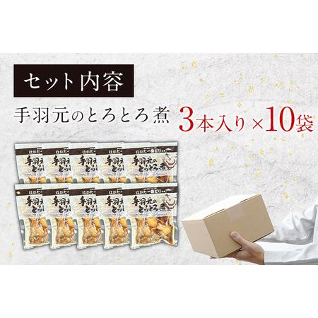 ふるさと納税 はかた一番どり手羽元のとろとろ煮1袋3本入り×10袋 はかた一番どり 手羽元 お取り寄せグルメ お取り寄せ 福岡 お土産 九州 ご.. 福岡県田川市