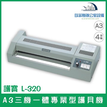 護寶 L-320 A3三機一體專業型護貝機