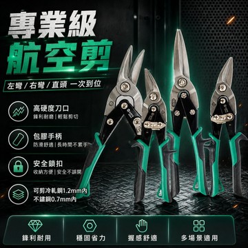 🌳專業級航空剪 不銹鋼板剪 10吋 左彎/直剪/右彎 工業金屬剪 鐵皮剪 航空剪 浪板剪 鋼板剪 鐵皮剪刀 龍骨剪刀