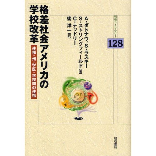 格差社会アメリカの学校改革 連邦・州・学区・学校間の連携