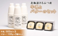 北海道さるふつ産牛乳900ml×3・バター100g×3個セット