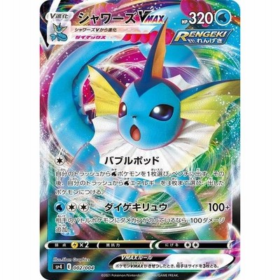 ポケモンカード　ポケカ　シャワーズ(R) 強化拡張パックふたつの野望 Amazon.co.jp: ポケモンカード s8b ハイクラスパック VMAX