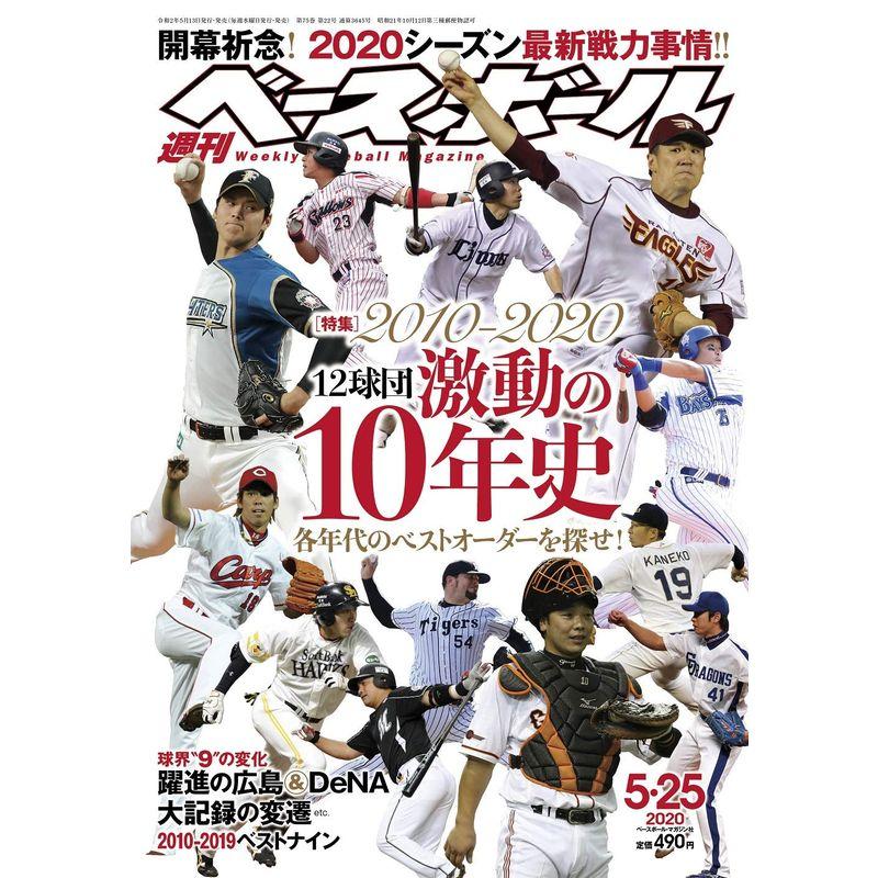 週刊ベースボール 2020年 25号 特集:2010-2020 12球団激動の10年史