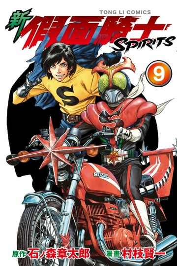 【電子書】新 假面騎士SPIRITS (9)