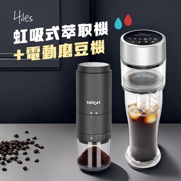 Hiles 真空虹吸式冷熱萃取機+NICOH電動陶瓷錐刀磨豆機