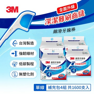 3M 細滑牙線棒單線超值4包組-400支x4組/共1600支(Eco永續新包裝)  7100373507*4