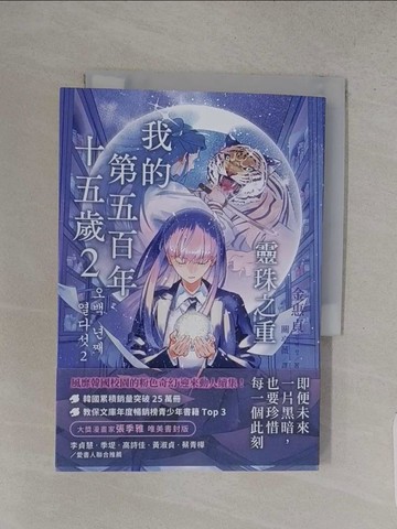 【書寶二手書T1／一般小說_S9V】我的第五百年十五歲2：靈珠之重（限量贈送【韓風暖暖絮語貼紙】）_張季雅