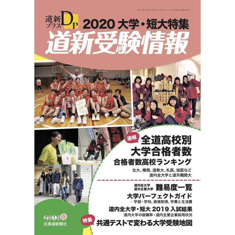 道新プラス 道新受験情報 2020大学・短大特集