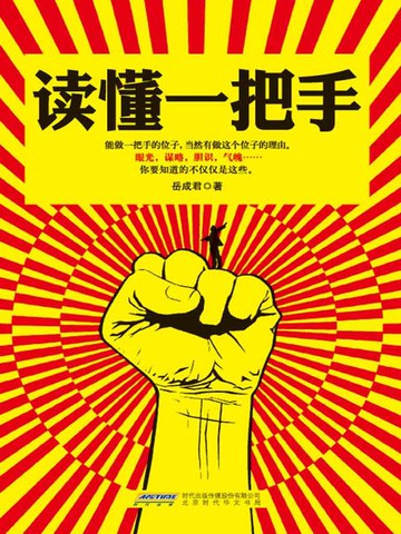【電子書】读懂一把手