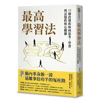 全新書｜最高學習法：12個改變你如何思考、學習與記憶的核心關鍵（暢銷燙金版）｜傑里德．庫尼．霍維斯｜大田