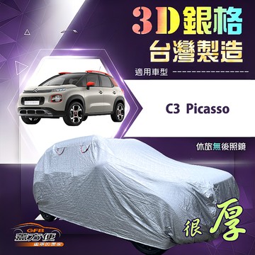 【蓋方便】3D銀格（大五門）台灣製耐酸雨加厚南亞車罩《雪鐵龍》C3 Picasso