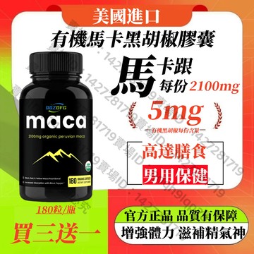 買三贈一💯美國進口瑪卡膠囊 有機瑪卡2100mg 增強體力 滋補精氣神 倖福戰力 瑪卡 男用保健 找迴時間