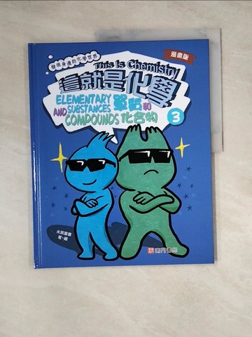 【書寶二手書T9／兒童文學_Z3D】漫畫版這就是化學. 3：單質和化合物_米萊童書