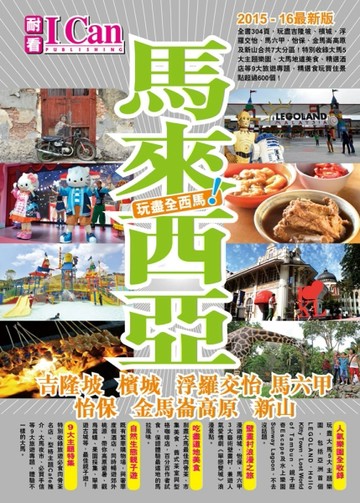 馬來西亞 玩盡全西馬！(2015-16最新版)【二手書_良好】TAAZE讀冊生活
