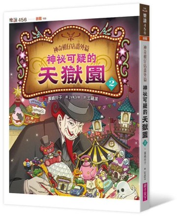 神奇柑仔店番外篇：神祕可疑的天獄園2【城邦讀書花園】