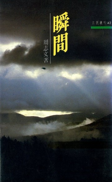 瞬間（三民叢刊42）[二手書_良好]